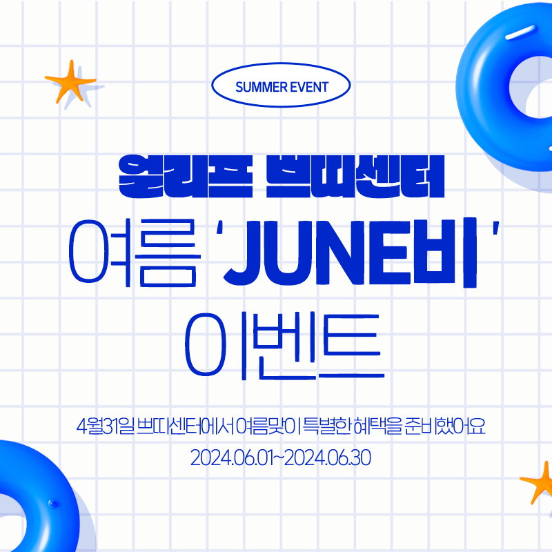 &hearts;4월31일 쁘띠센터 6월 JUNE비 프로모션&hearts; 관련 이미지 1