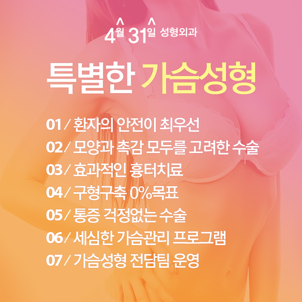 가슴수술잘하는곳 테크닉이 남다른 4월31일성형외과 관련 이미지 2