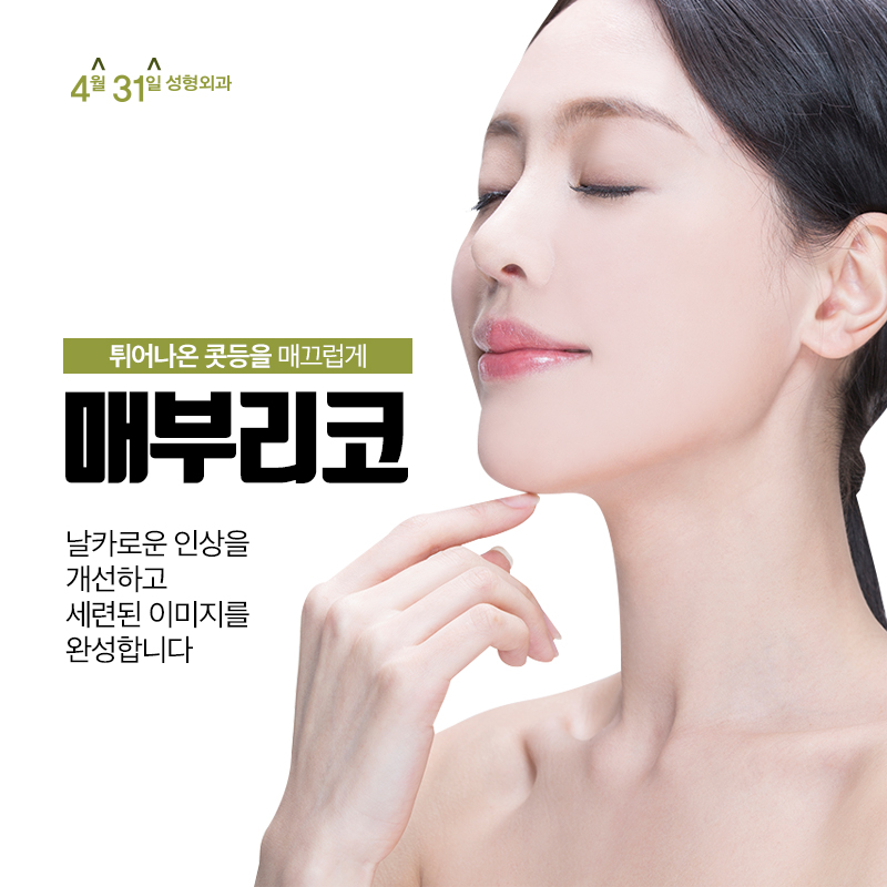 강남매부리코수술 4월31일성형외과에서 매끈하게 관련 이미지 1