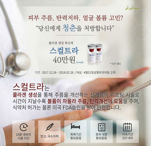 스컬트라필러 할인 중인 4월31일성형외과의원 관련 이미지 2