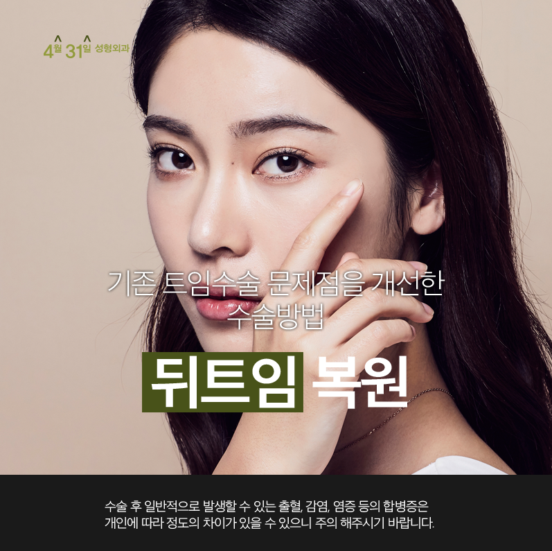 뒤트임복원비용 4월31일성형외과라면 충분! 관련 이미지 1