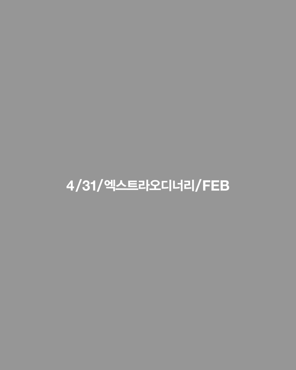 4월31일성형외과 Extra Ordinary February 관련 이미지 8