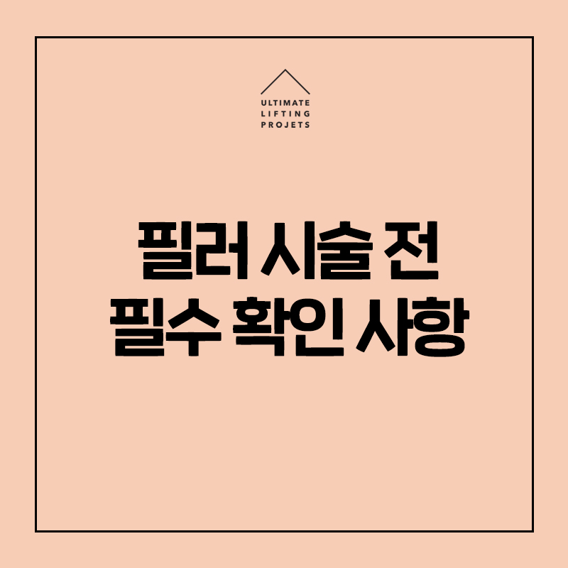 [Gangnam Station/Hakdong Station Dermatology] Complete Checklist Before Filler Procedures image 1