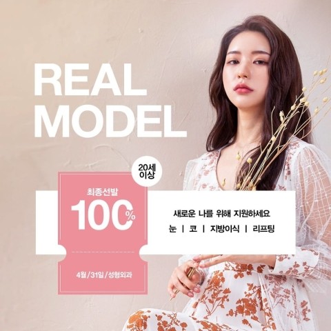 [4월31일성형외과/2021년 뷰티모델 1기 모집★☆] 관련 이미지 2