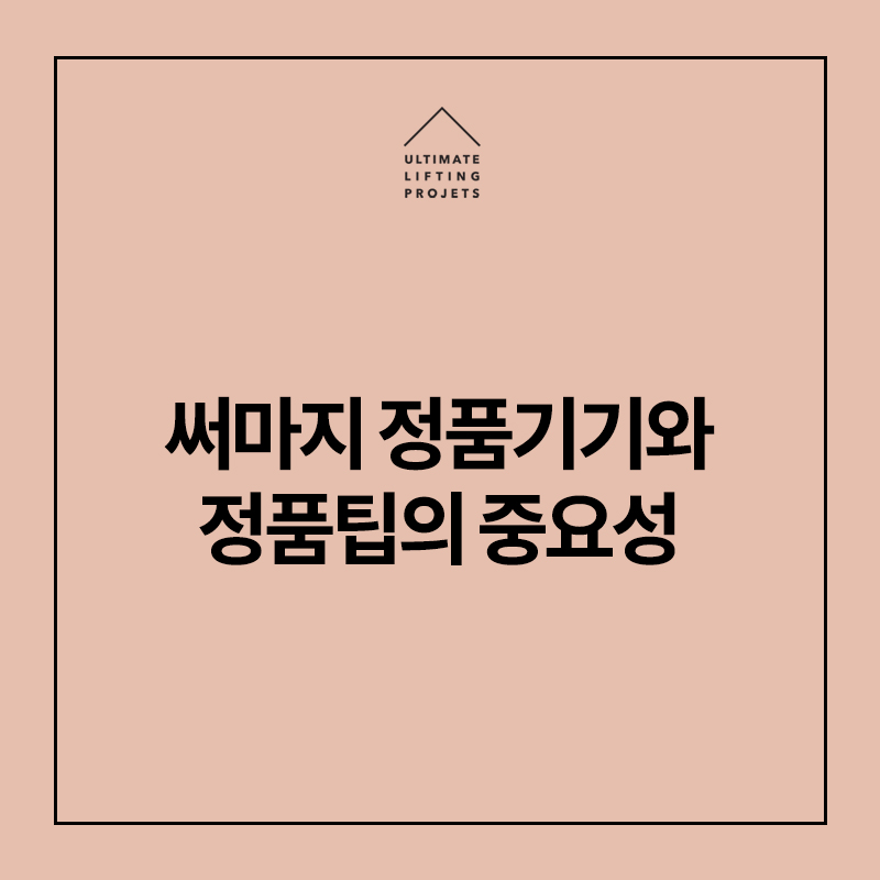 써마지 정품기기와 정품팁을 꼭 확인해야 하는 이유! 관련 이미지 1