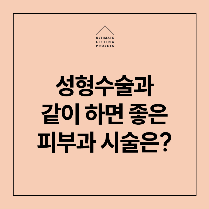 성형수술과 같이 하면 좋은 피부과 시술은? (보톡스/필러/스킨부스터) 관련 이미지 1