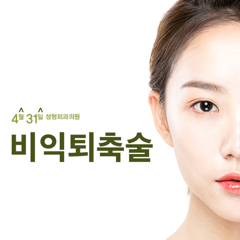 비공내리기 콧구멍교정 잘하는 4월31일성형외과의원에서 관련 이미지 1