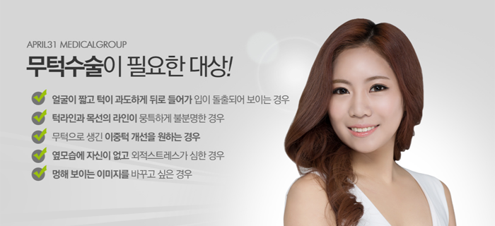 무턱수술비용 4월31일성형외과와 상담하세요 관련 이미지 2