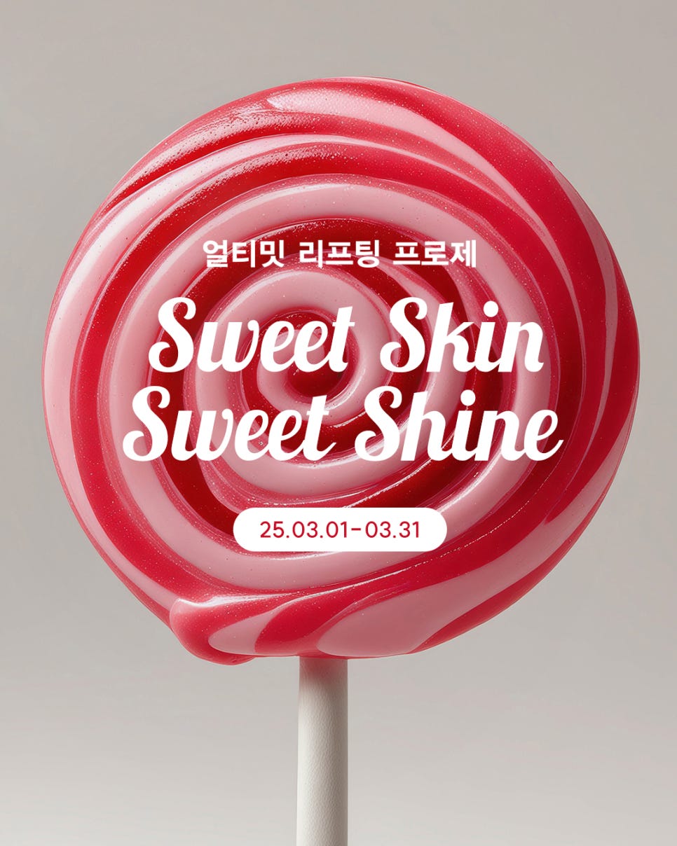 🍭얼티밋리프팅프로제 3월 프로모션🍭 관련 이미지 1