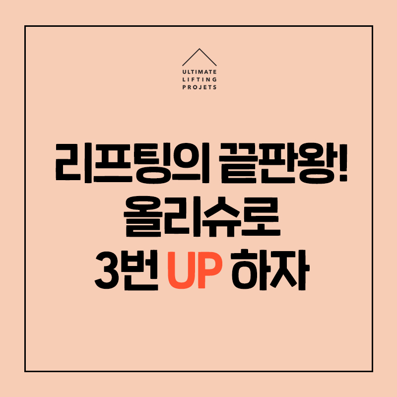 강남 리프팅 추천, 올리슈(올리지오+리프테라+슈링크)로 3배 강력하게! 관련 이미지 9