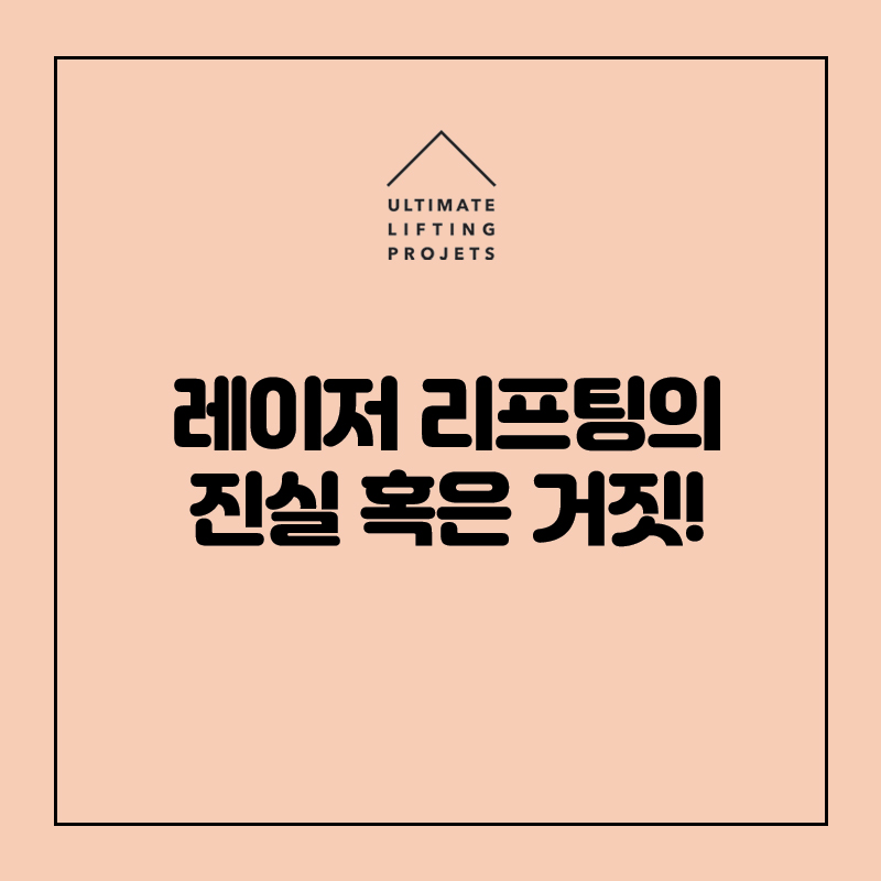 [얼리프 쁘띠센터] 리프팅 레이저의 진실 혹은 거짓 관련 이미지 1