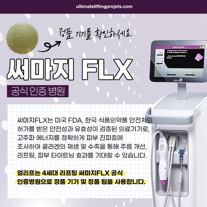 [연예인리프팅 써마지] 효과/주기/정품장비와 정품팁의 중요성 등 총정리 관련 이미지 5