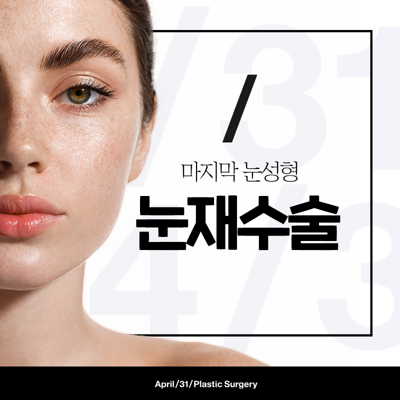 [눈성형] 난이도 높은 눈재수술! 실패 없는 쌍꺼풀재수술 관련 이미지 2