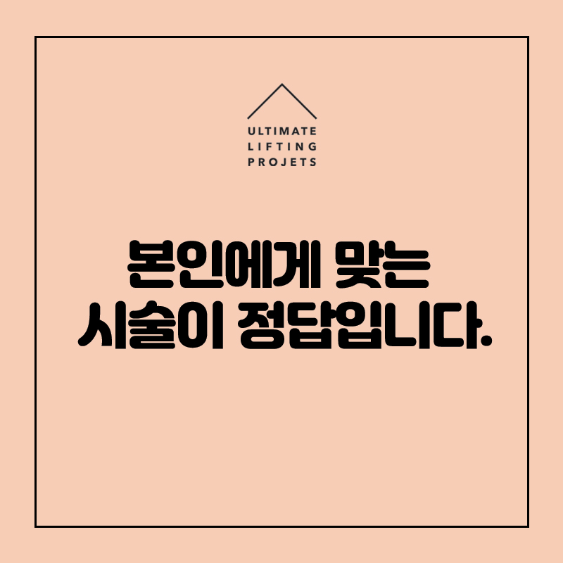 [얼리프 쁘띠센터] 리프팅 레이저의 진실 혹은 거짓 관련 이미지 10