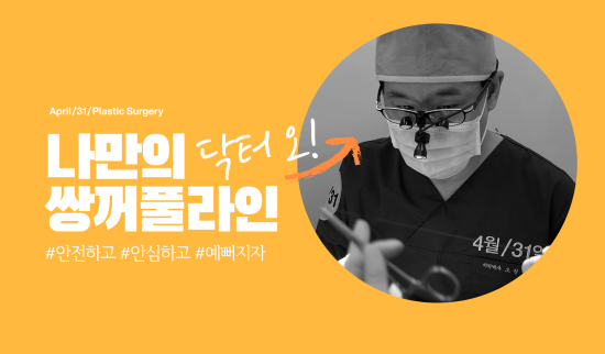 쌍꺼풀잘하는병원 학동역 4월31일성형외과 관련 이미지 5