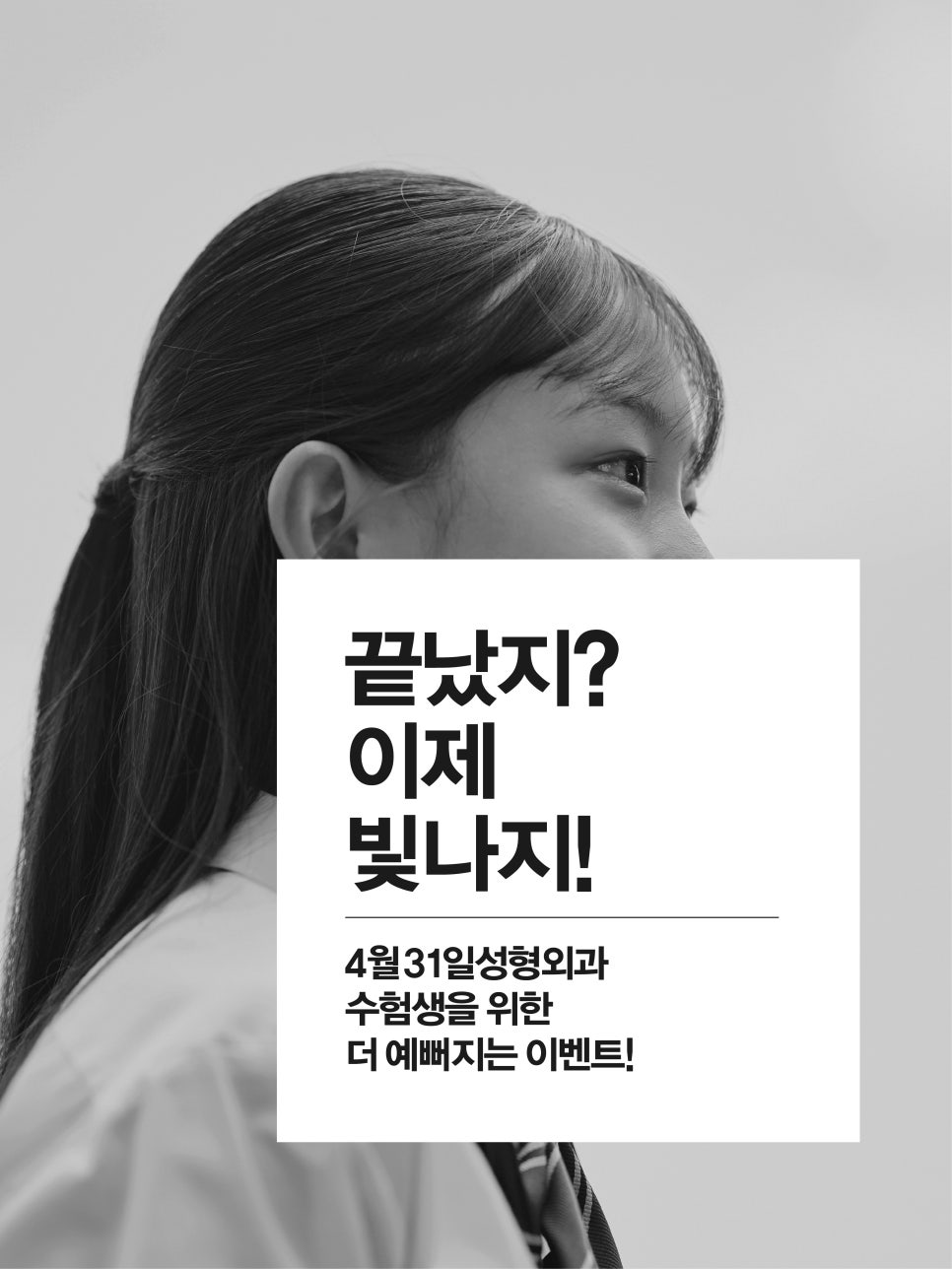 [April 31 Plastic Surgery] Test Done, Face On! 2025 Test-Taker Event image 1