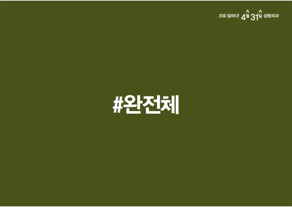 코재수술잘하는성형외과 4월31일은 다릅니다 관련 이미지 2