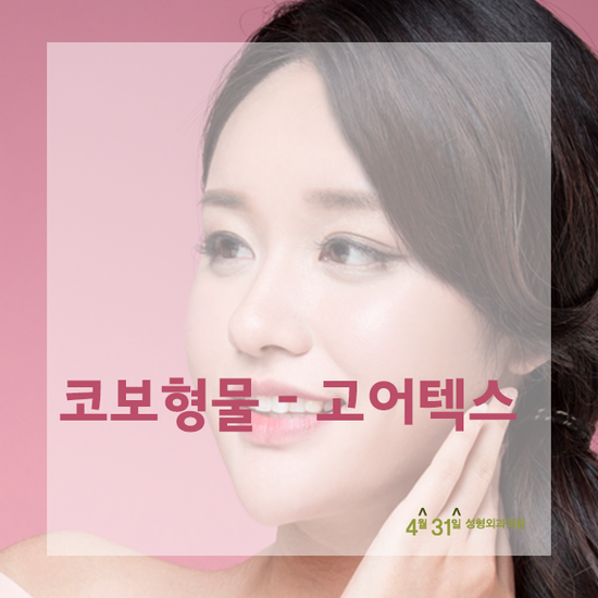 코성형보형물 어떻게 선택해야 할까? 4월31일성형외과의원 관련 이미지 3