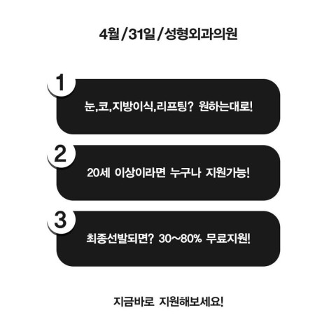 [4월31일성형외과/2021년 뷰티모델 1기 모집★☆] 관련 이미지 3