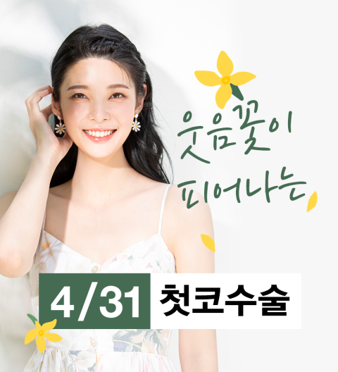 코성형유명한곳 4월31일성형외과&hearts; 관련 이미지 1