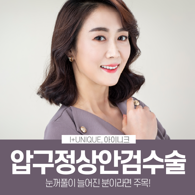 압구정 상안검수술 눈꺼풀이 늘어진 분이라면 주목 관련 이미지 1