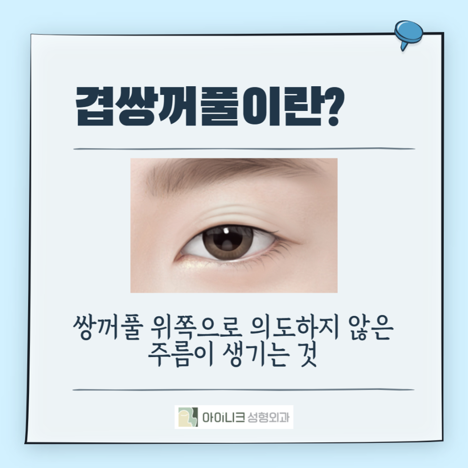 겹쌍꺼풀수술이고민이라면? 관련 이미지 2