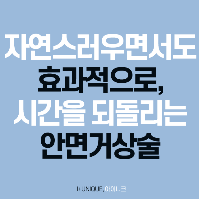 유지기간부터 회복기간까지 완벽한 안면거상술 관련 이미지 4