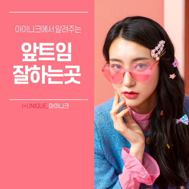앞트임잘하는곳 아이니크에서 알려주는 수술방법 관련 이미지 1