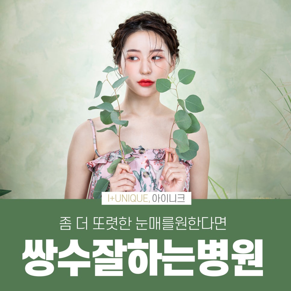 쌍수잘하는병원 아이니크성형외과에서 만드는 또렷한 눈매 관련 이미지 1