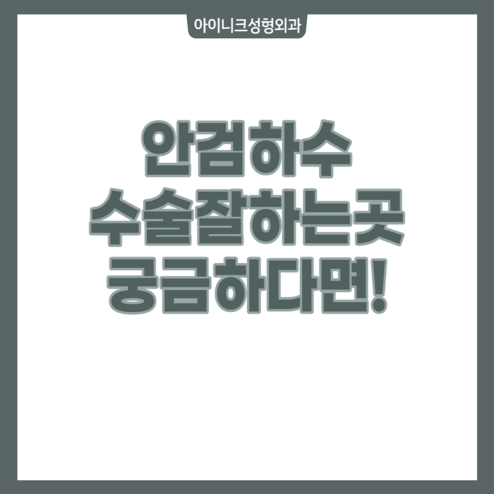 안검하수수술잘하는곳? 여기예요! 관련 이미지 1