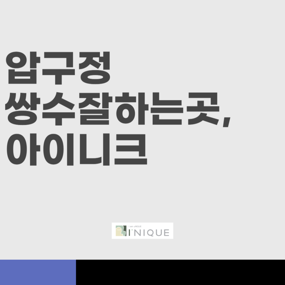 압구정 쌍수잘하는곳 아이니크 관련 이미지 1