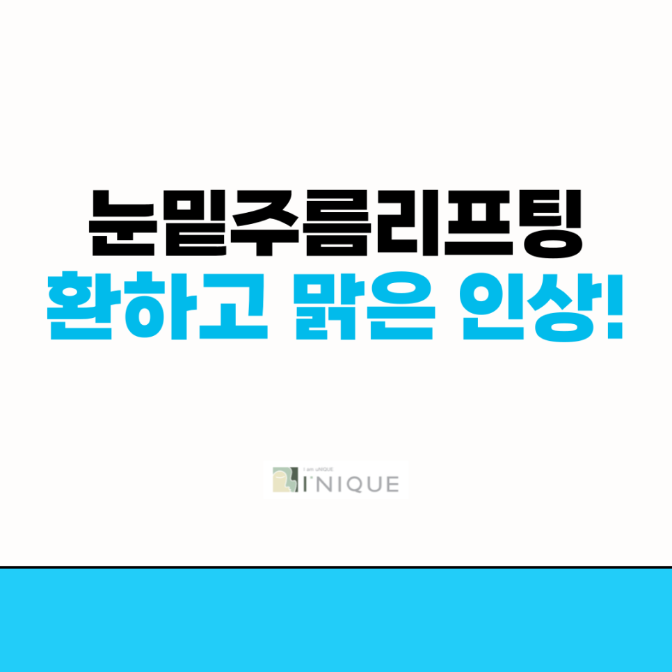 눈밑주름리프팅으로 환하고 맑은 인상 관련 이미지 1
