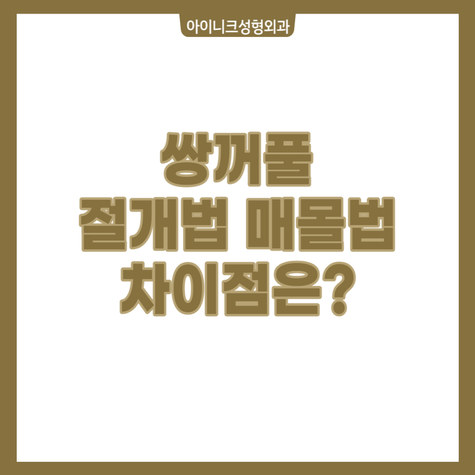 쌍꺼풀 절개법 매몰법 차이점은? 관련 이미지 1