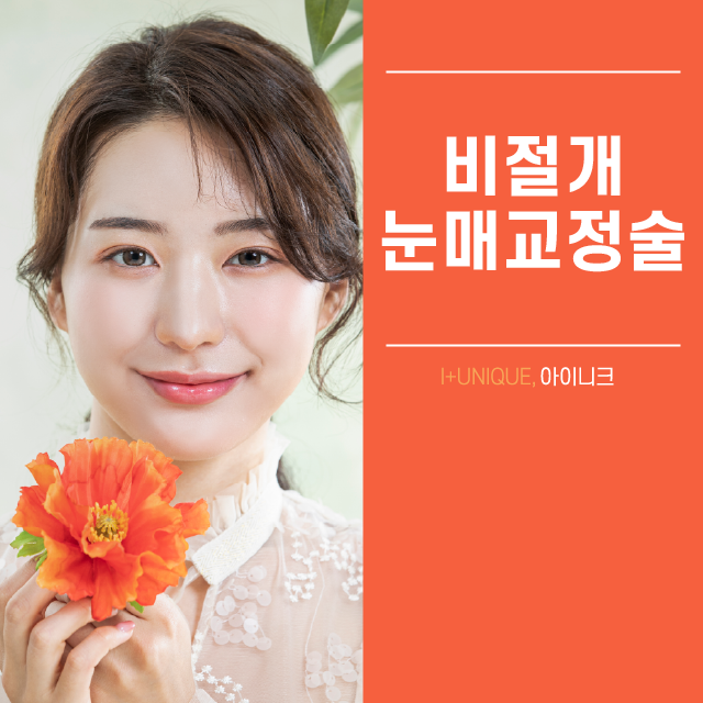 비절개눈매교정술로 자연스럽고 예쁜 눈매 만들기? 관련 이미지 1