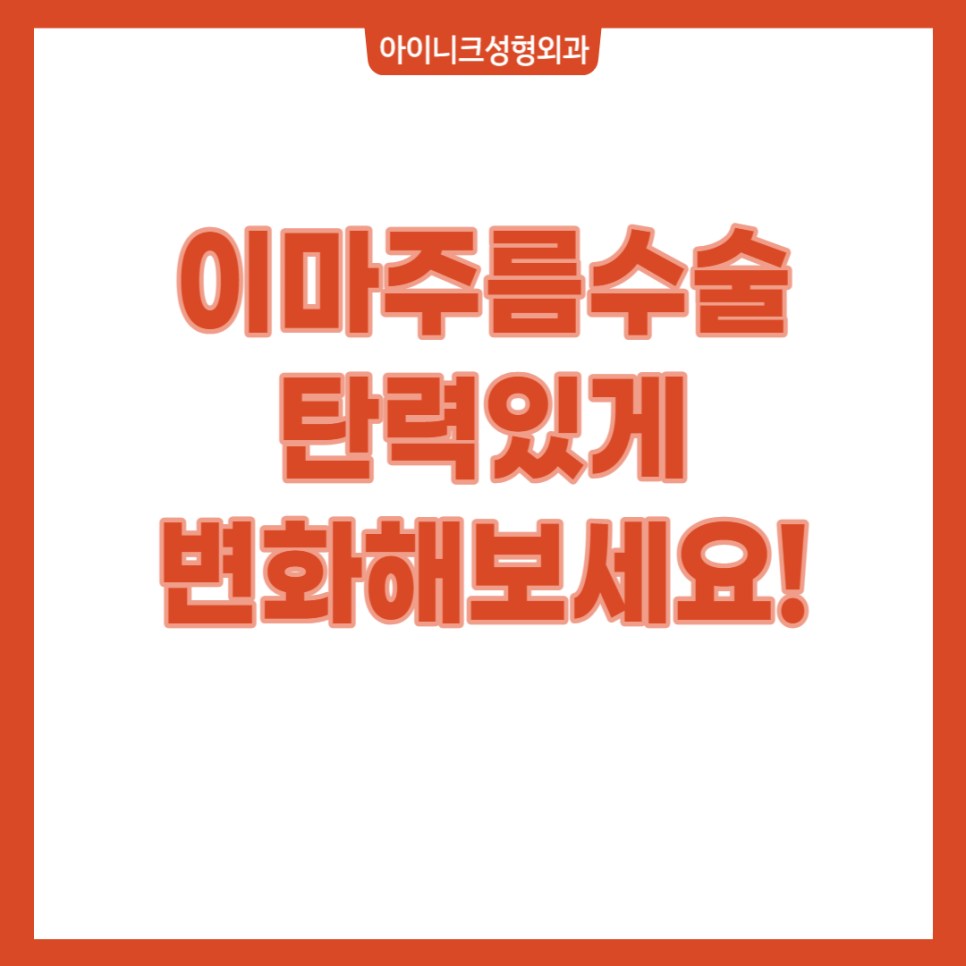 이마주름수술, 탄력있게 변화해보세요! 관련 이미지 1
