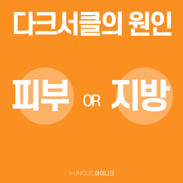 다크서클의 다양한 원인, 해결방안, 수술비용까지 한 번에 확인하자! 관련 이미지 2
