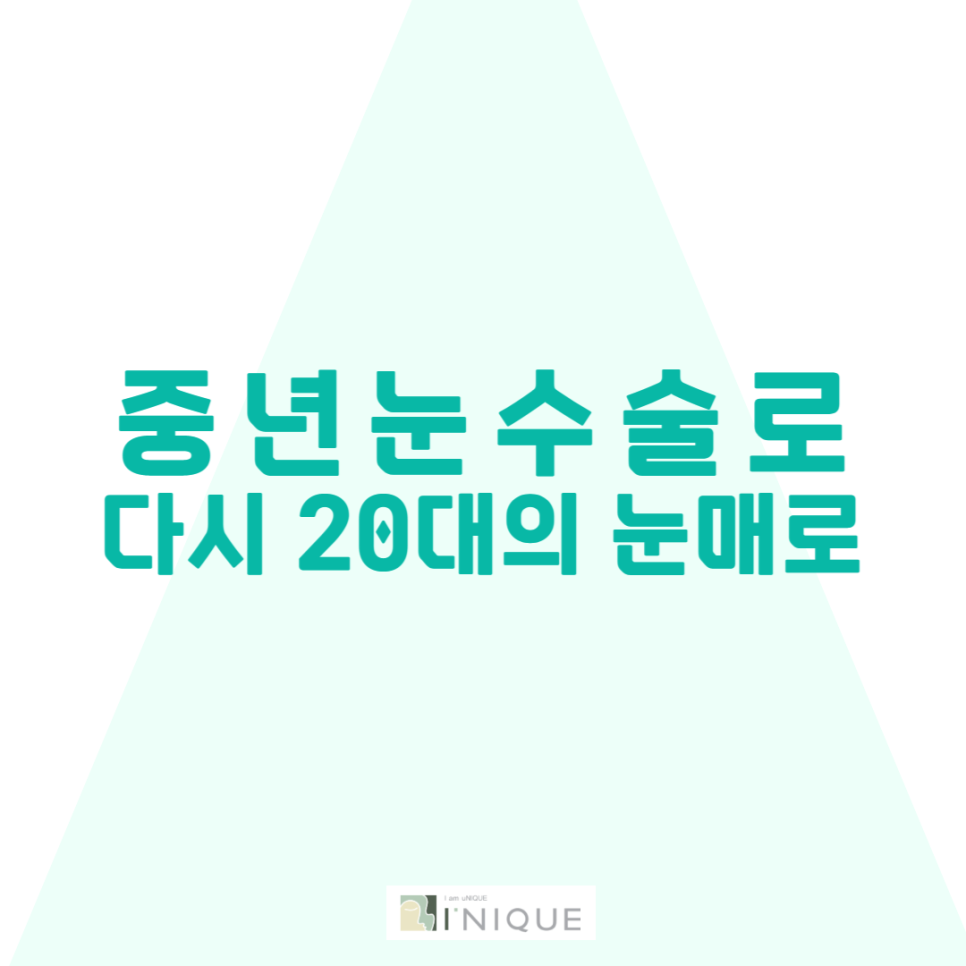 중년눈수술로 다시 20대의 눈매로 관련 이미지 1