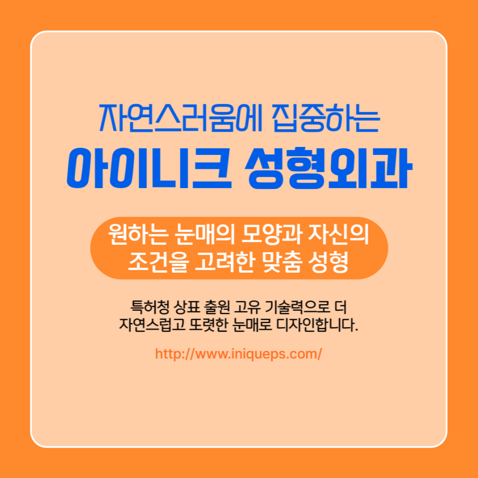 눈트임수술, 내 눈에 딱 맞게 선택하세요 관련 이미지 7