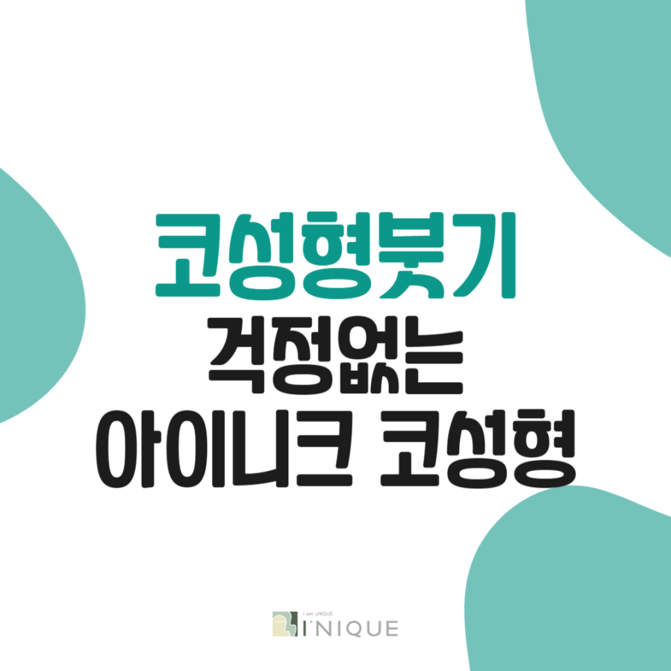 코성형붓기 걱정없는 아이니크의 코성형 관련 이미지 1