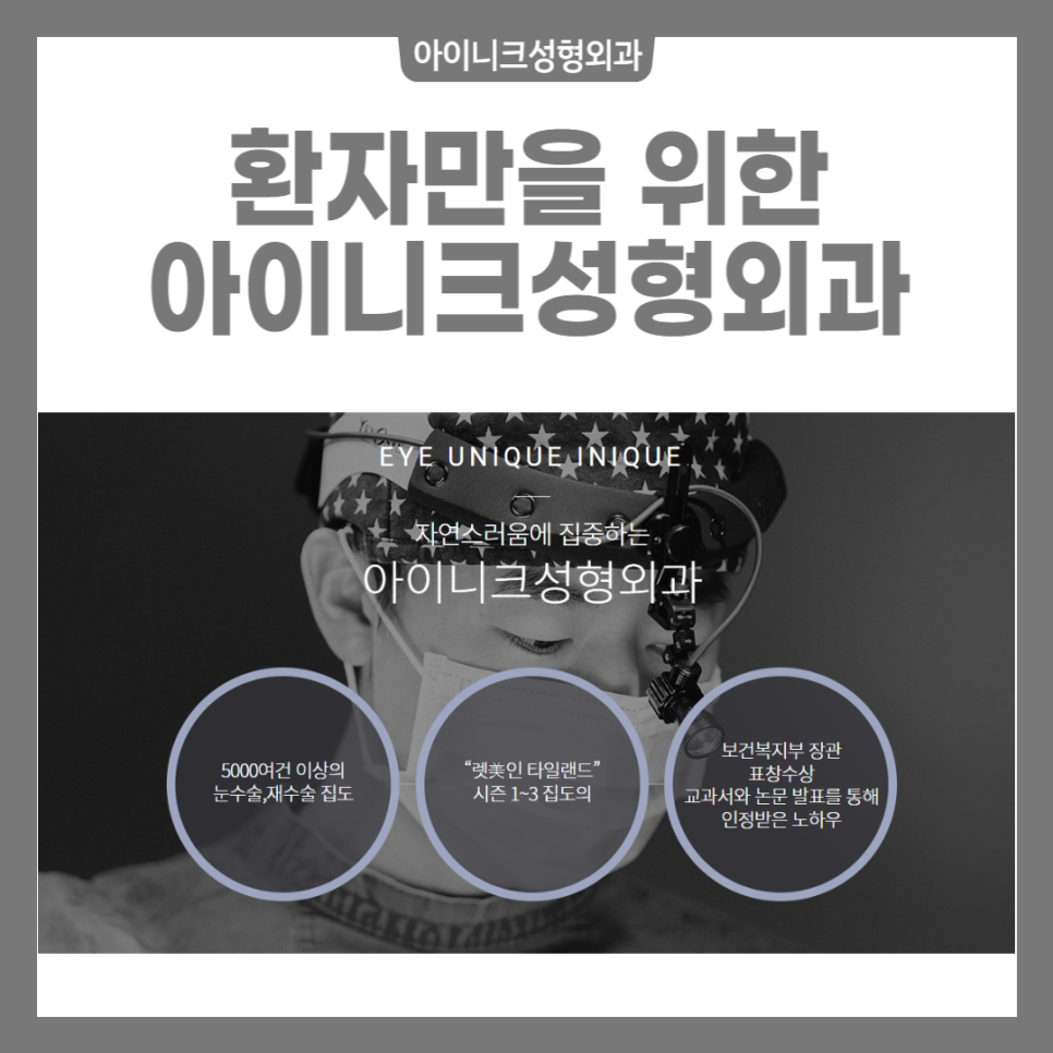 눈밑성형 더욱 젊고 자신있게 유스앤영 X 아이니크 관련 이미지 6