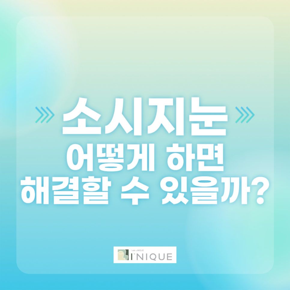 소시지눈 어떻게 하면 해결할 수 있을까? 관련 이미지 1