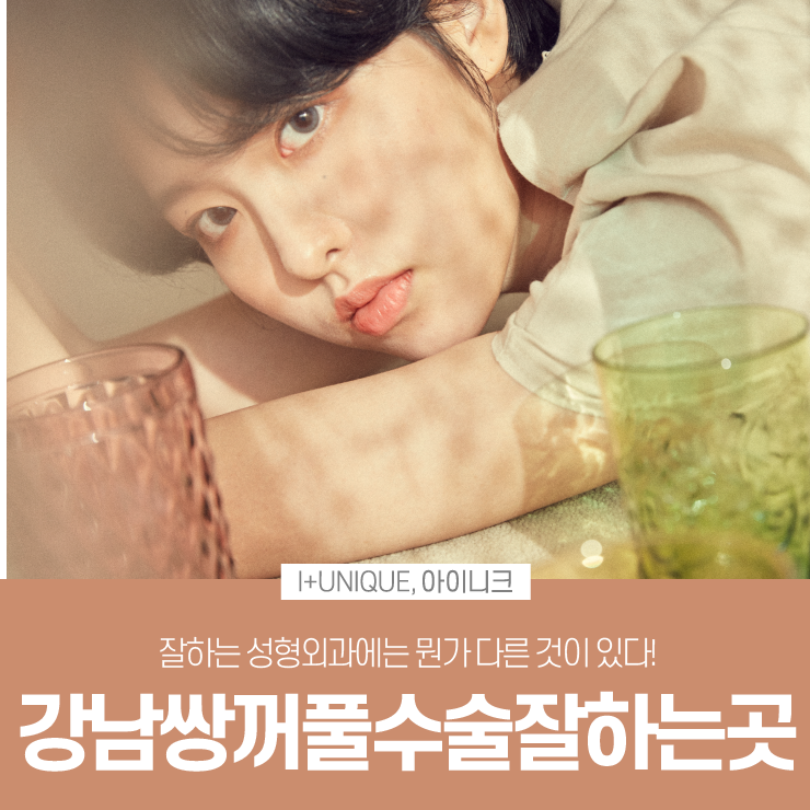강남쌍꺼풀수술잘하는곳은 뭔가 다르다 어떻게 다를까? 관련 이미지 1