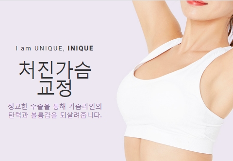 가슴처짐수술비용 궁금하다면 자연스러운 아이니크로! 관련 이미지 1