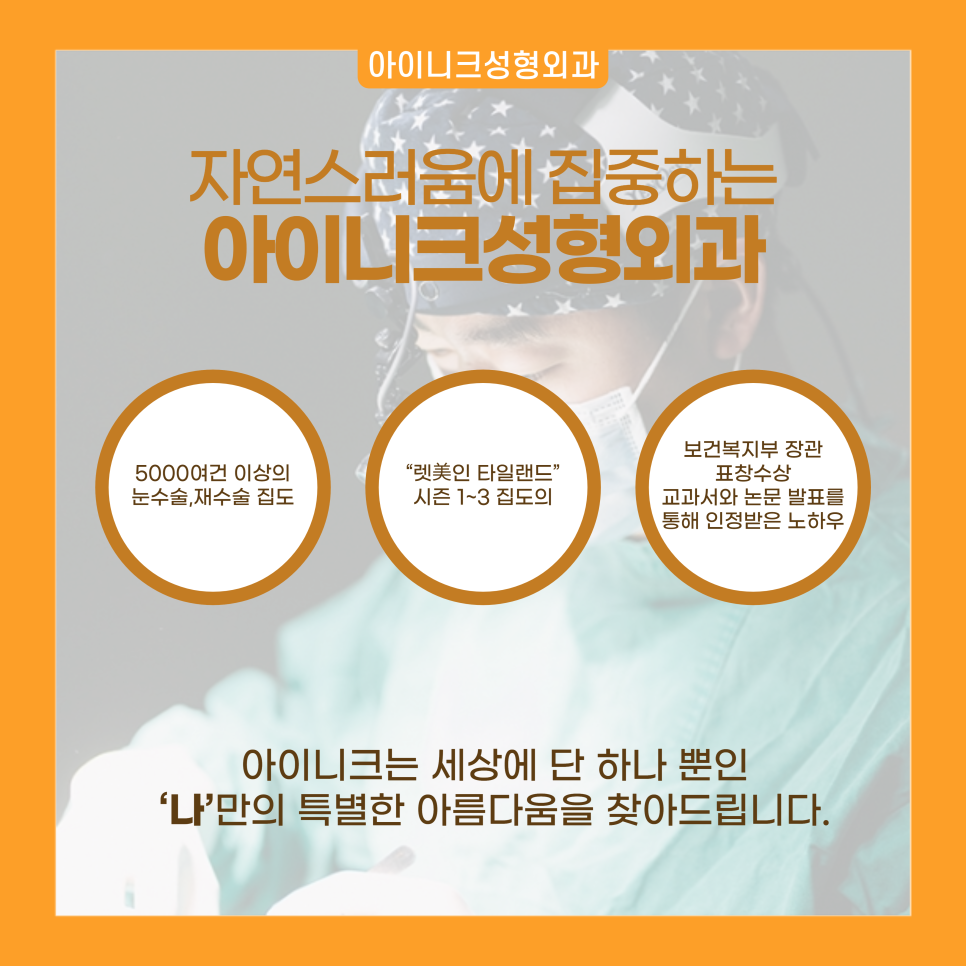 쌍수성형외과 자연스러움을 원한다면 눈성형전문 아이니크로 관련 이미지 7