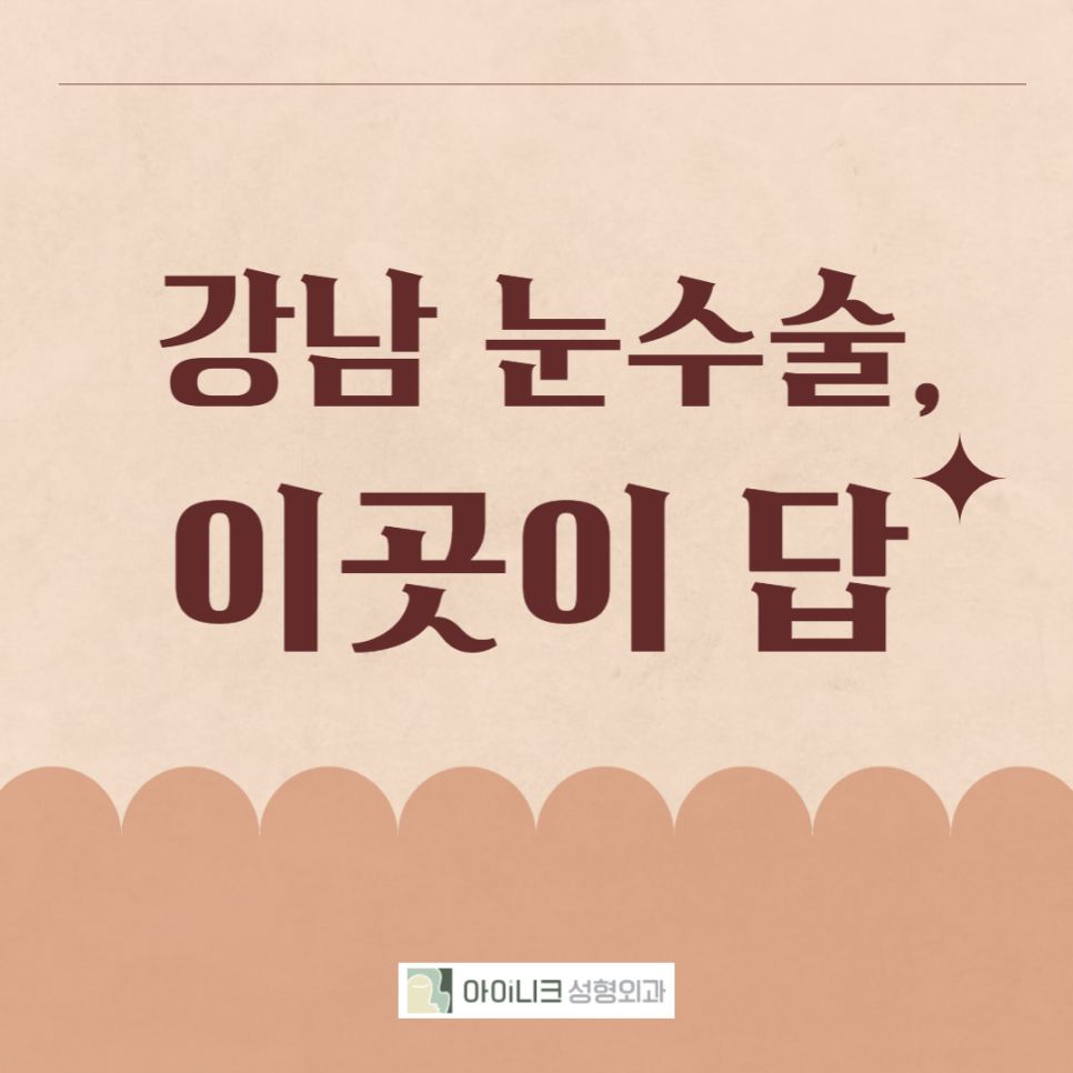 강남눈수술, 이곳이 답! 관련 이미지 1