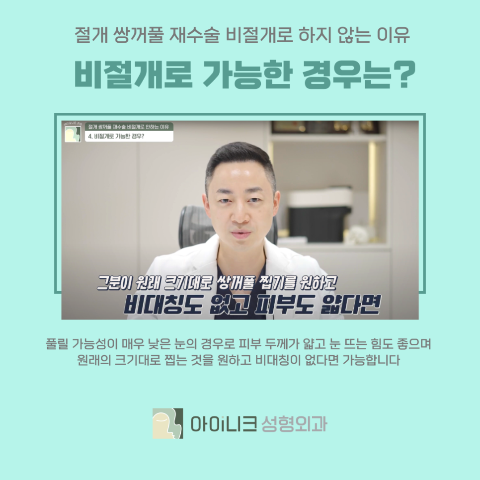 압구정역 성형외과 쌍꺼풀 재수술 절개에서 비절개로 가능할까? 관련 이미지 5