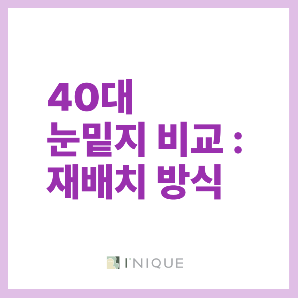 40대 눈밑지 비교 하안검 성형 vs 재배치 어떻게 다를까? 관련 이미지 5