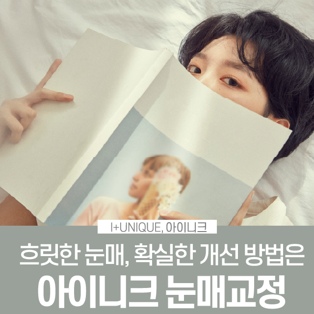 흐릿한 눈매가 고민인 여자분들, 비절개 눈매교정술 상담 받으세요! 관련 이미지 1