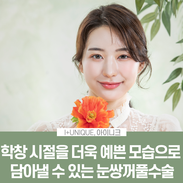 흑역사 없는 졸업사진 찍는 법? 아이니크의 눈쌍꺼풀수술! 관련 이미지 1