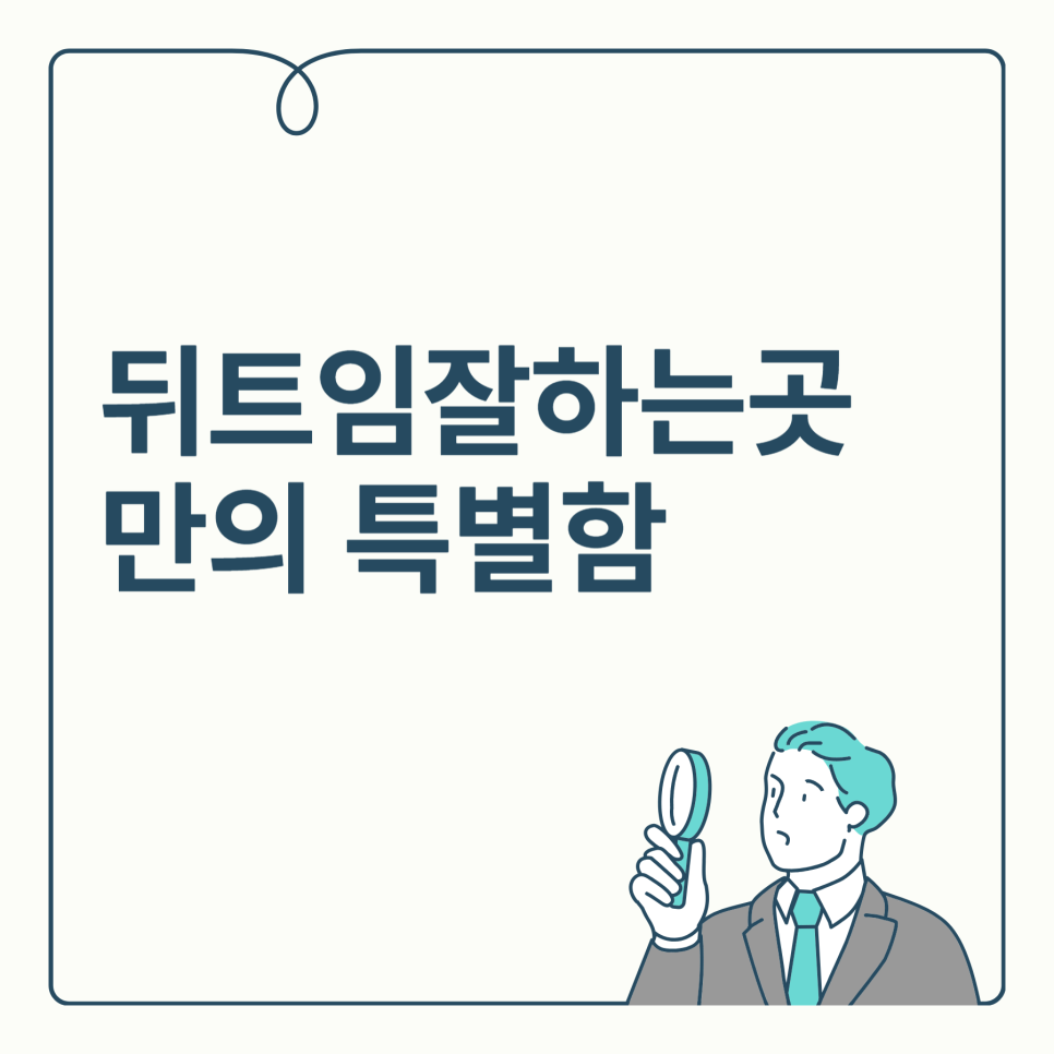 뒤트임잘하는곳 만의 특별함 관련 이미지 1